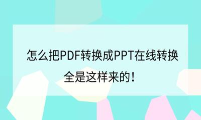 pdf转换成ppt在线转换免费（pdf转ppt的三种方法）