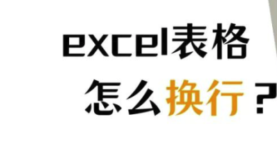 excel表格怎么换行不换格（手机excel表格怎么换行不换格）