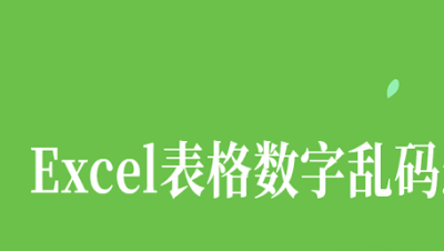 excel乱码如何恢复（excel乱码如何恢复数字）